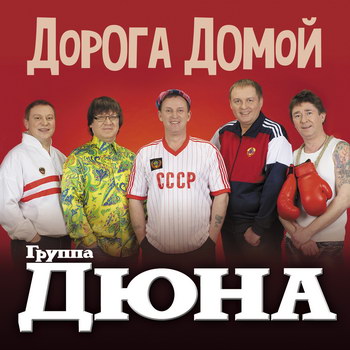 «Дюна» - «Дорога домой» ***