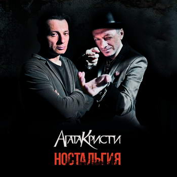 «Агата Кристи» - «Ностальгия» ****
