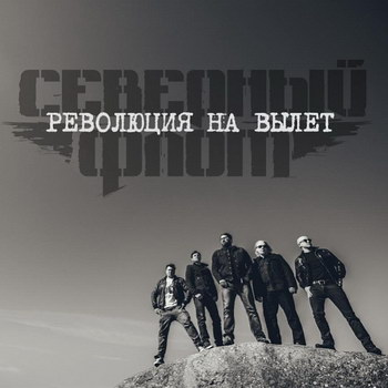 «Северный флот» - «Революция на вылет» **, «Поднимая знамя» ***