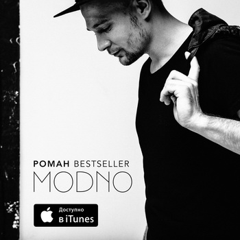 Роман Бестселлер - «Modno» ***