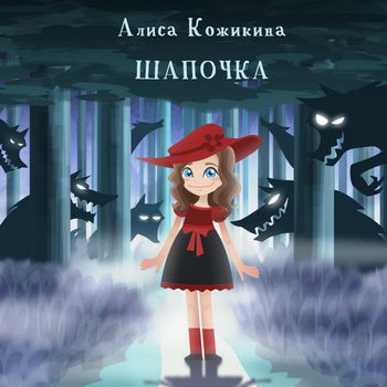 Алиса Кожикина - «Шапочка» ****, «Я лежу на пляже» ***