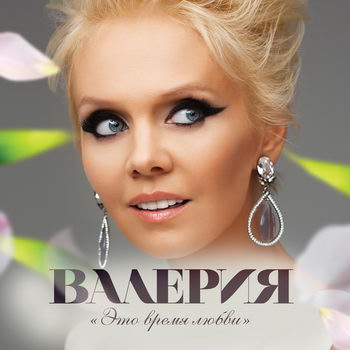 Валерия - «Это время любви. Лучшее о любви» ***