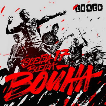 «Люмен» - «Всегда 17 - всегда война» ****