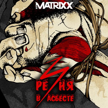 Глеб Самойлов & Matrixx - «Резня в Асбесте» ***