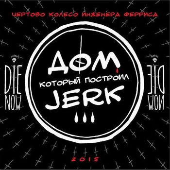 «Чёртово колесо инженера Ферриса» - «Дом, который построил Jerk» ****