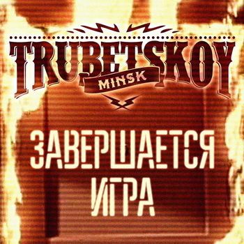 Trubetskoy - «Завершается игра» ***