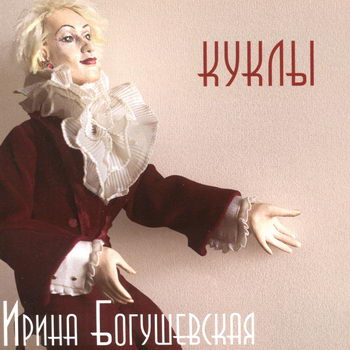 Ирина Богушевская - «Куклы» ****