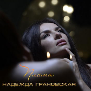Надежда Грановская - «Пламя» ***