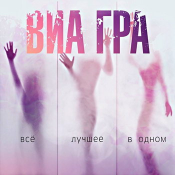 «ВИА Гра» - «Всё лучшее в одном» ****