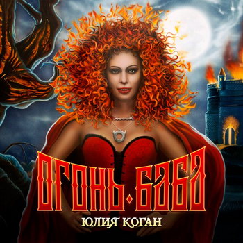 Юлия Коган - «Огонь-баба» ***