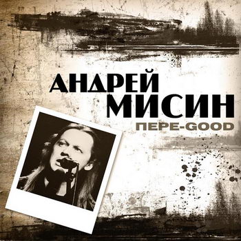 Андрей Мисин - «Пере-Good» ***