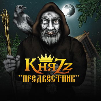 «КняZz» - «Предвестник» **