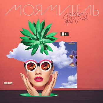 «Моя Мишель» - «Дура» ***