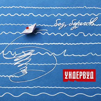 «Ундервуд» - «Без берегов» ****