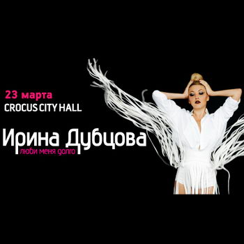 Ирина Дубцова просит любить её долго