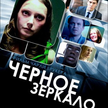 Netflix вложился в «Черное зеркало»
