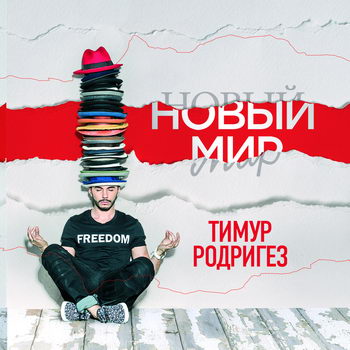 Тимур Родригез - «Новый мир» ***