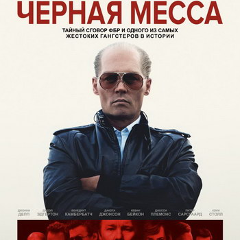 «Черная месса»: Секс, наркотики, рэкет ****