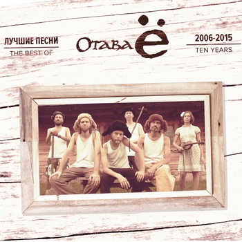 «Отава Ё» - «Лучшее 2006-2015» ****