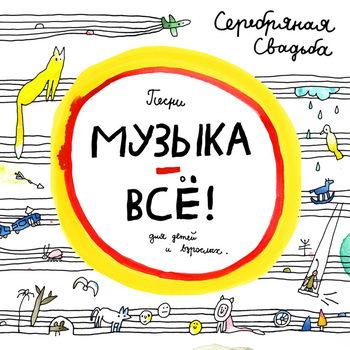 «Серебряная свадьба» - «Музыка - всё!» ***