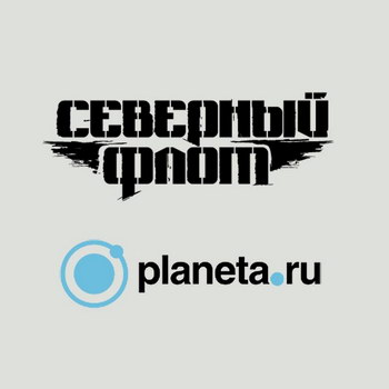 «Северный флот» собирает деньги на новый альбом