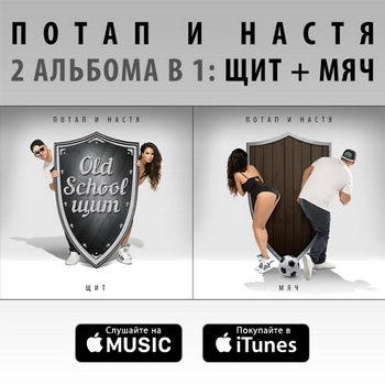 «Потап и Настя» - «Щит и мяч» ***