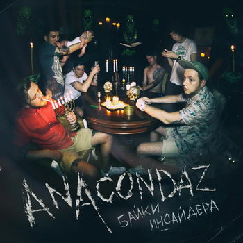 Anacondaz - «Байки инсайдера» ***
