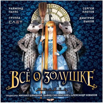 Саундтрек мюзикла «Всё о Золушке» ***