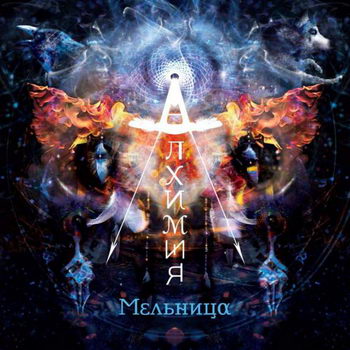 «Мельница» - «Алхимия» ****