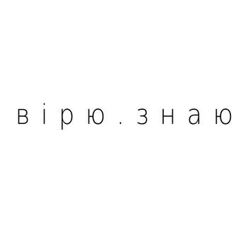 Светлана Тарабарова - «Вiрю. Знаю» ****