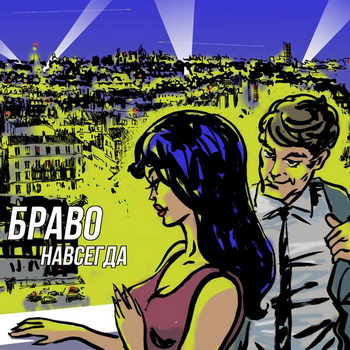 «Браво» - «Навсегда» ****