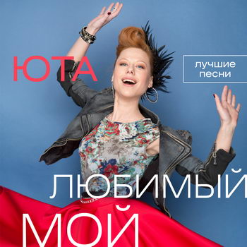Юта - «Любимый мой. Лучшие песни» ***