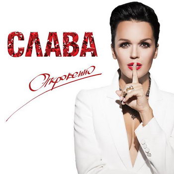 Слава - «Откровенно» ***