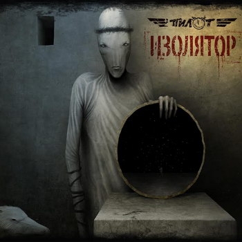 «Пилот» - «Изолятор» ***