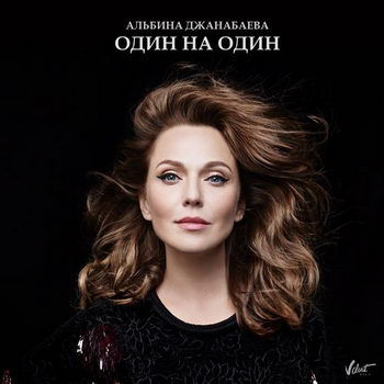 Альбина Джанабаева показала «Один на один» (Видео)