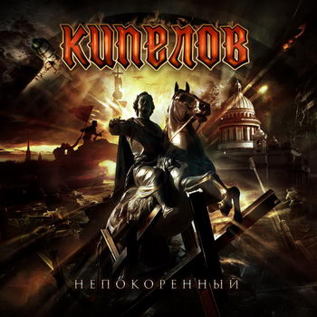 «Кипелов» - «Непокорённый» ***