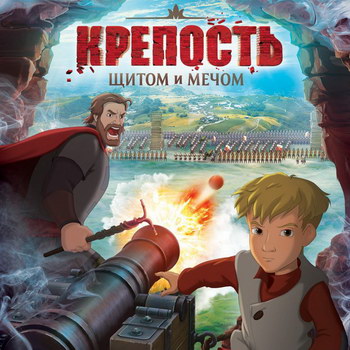 «Крепость: щитом и мечом»: Один богатырь и мальчик ****