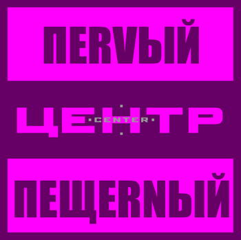 «Центр» - «Первый пещерный» ***