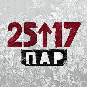 «25/17» - «Пар» ****
