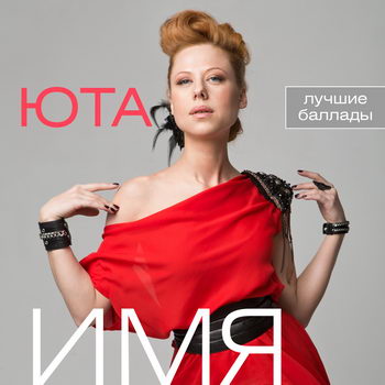 Юта - «Имя. Лучшие баллады» ***
