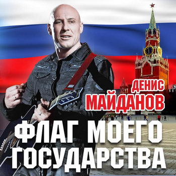 Денис Майданов - «Флаг моего государства» ***