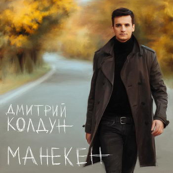 Дмитрий Колдун - «Манекен» ***