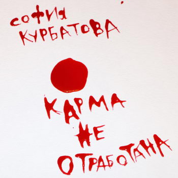 София Курбатова - «Карма не отработана» ***