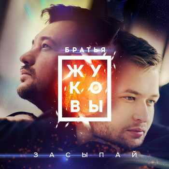 Братья Жуковы - «Засыпай» ***