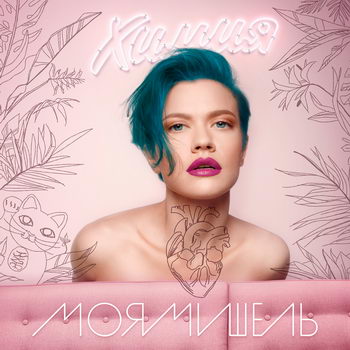 «Моя Мишель» - «Химия» ***