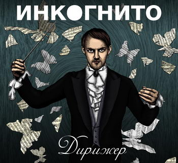 «Инкогнито» - «Дирижёр» **