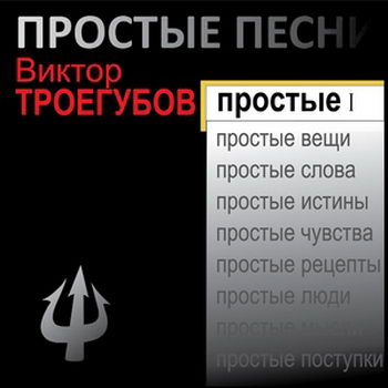Виктор Троегубов - «Простые песни» **