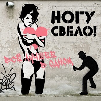 «Ногу свело» - «Всё лучшее в одном» ****