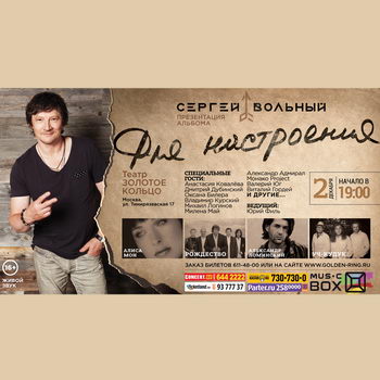 Сергей Вольный представит альбом «Для настроения»