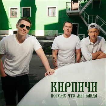 «Кирпичи» - «Потому что мы банда» ***